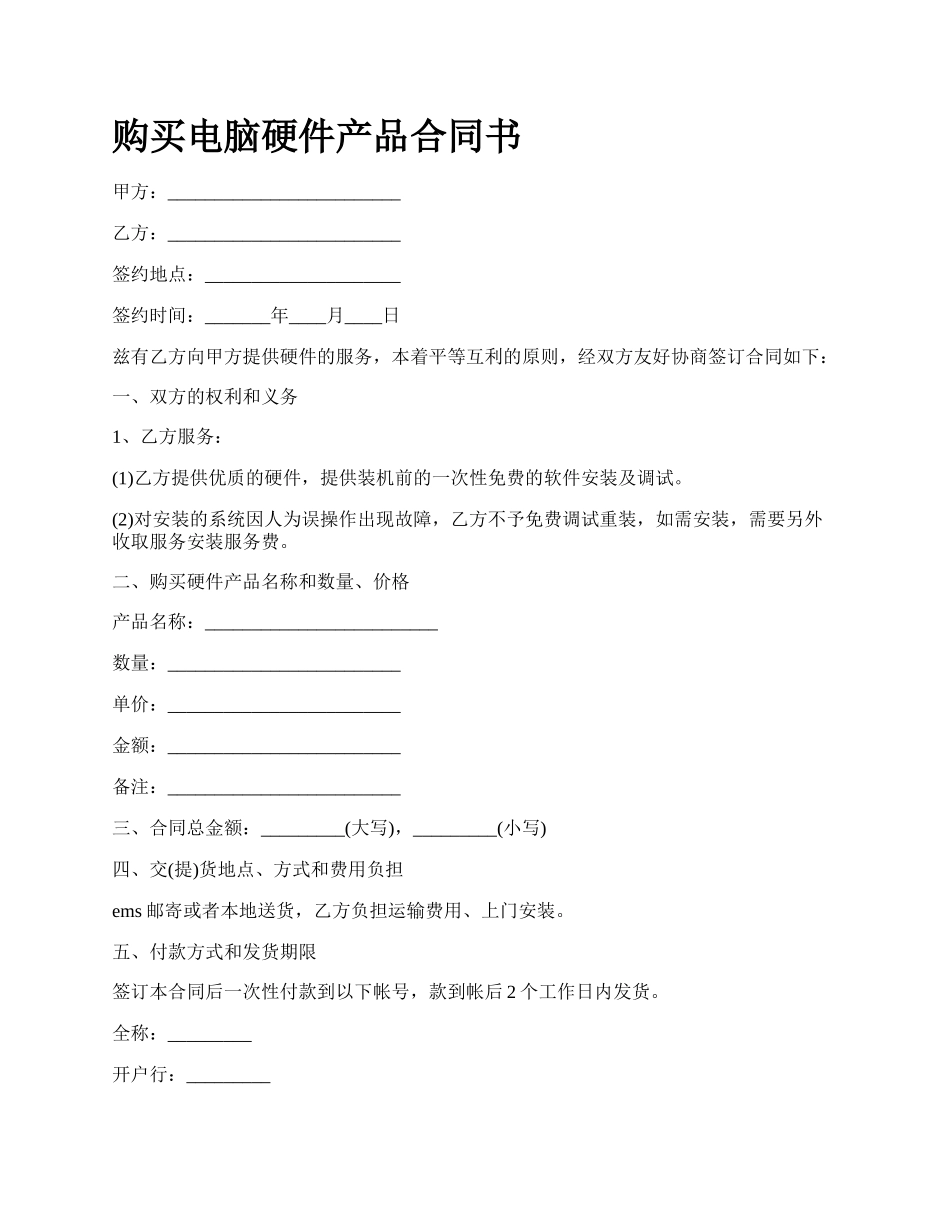 购买电脑硬件产品合同书_第1页