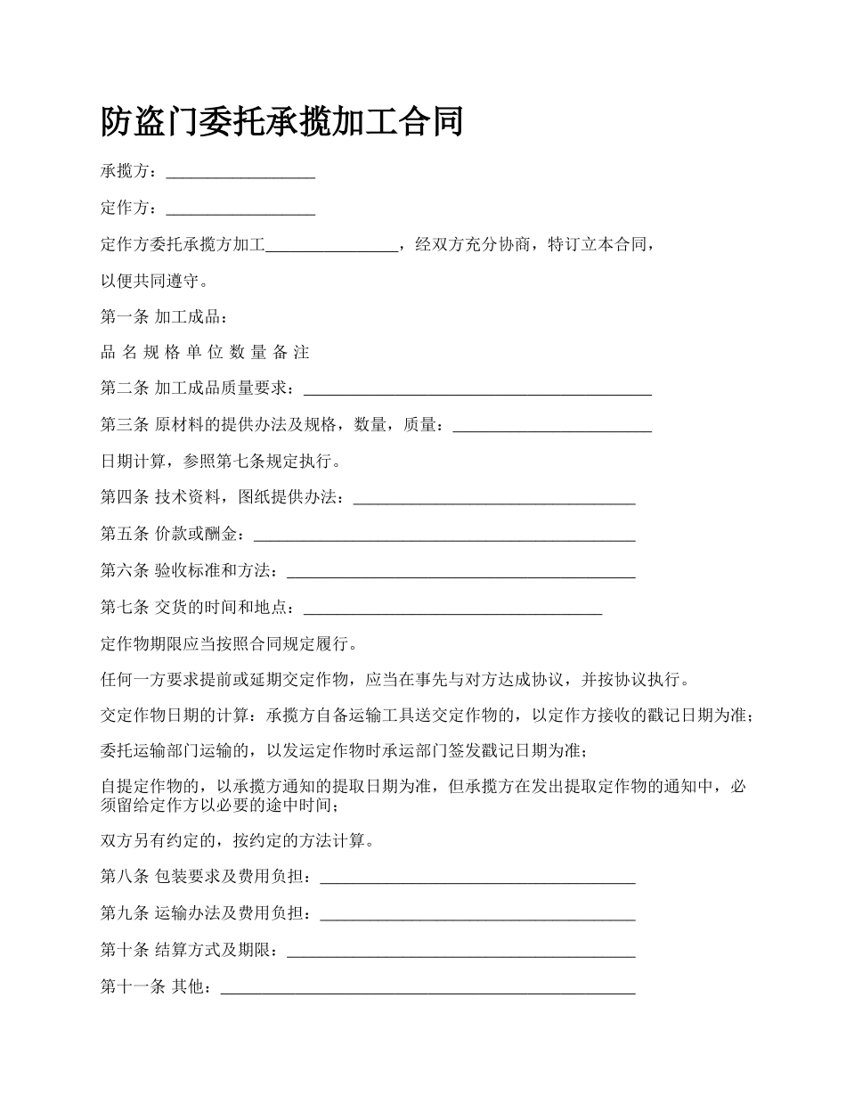 防盗门委托承揽加工合同_第1页