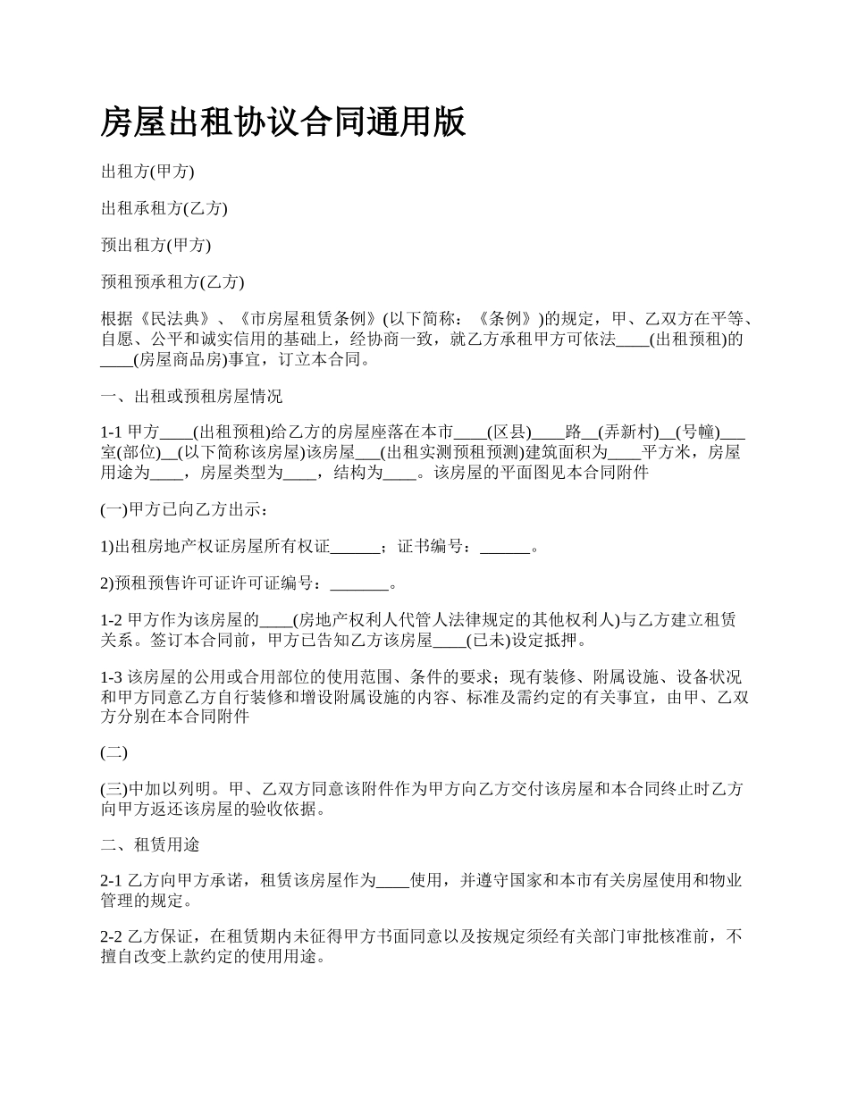 房屋出租协议合同通用版_第1页