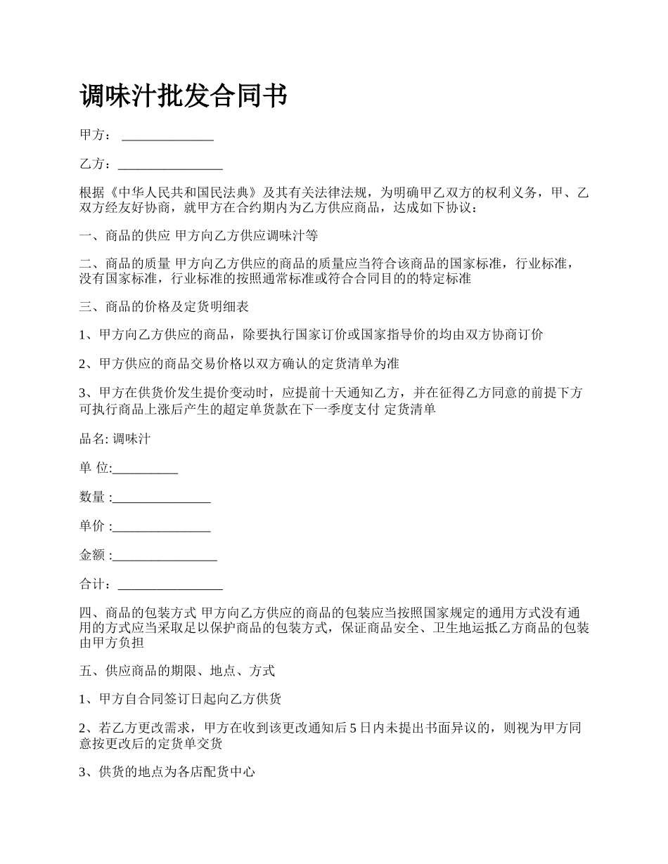 调味汁批发合同书_第1页