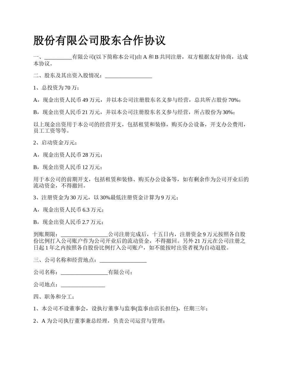 股份有限公司股东合作协议_第1页