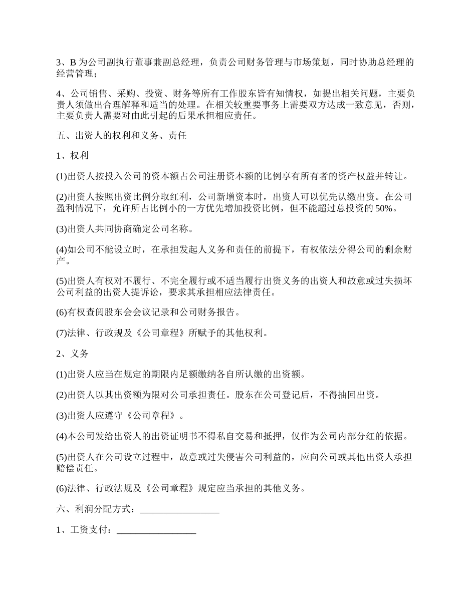 股份有限公司股东合作协议_第2页