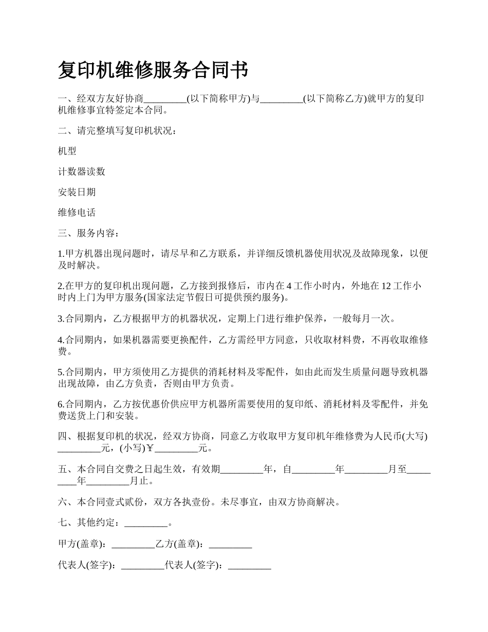 复印机维修服务合同书_第1页