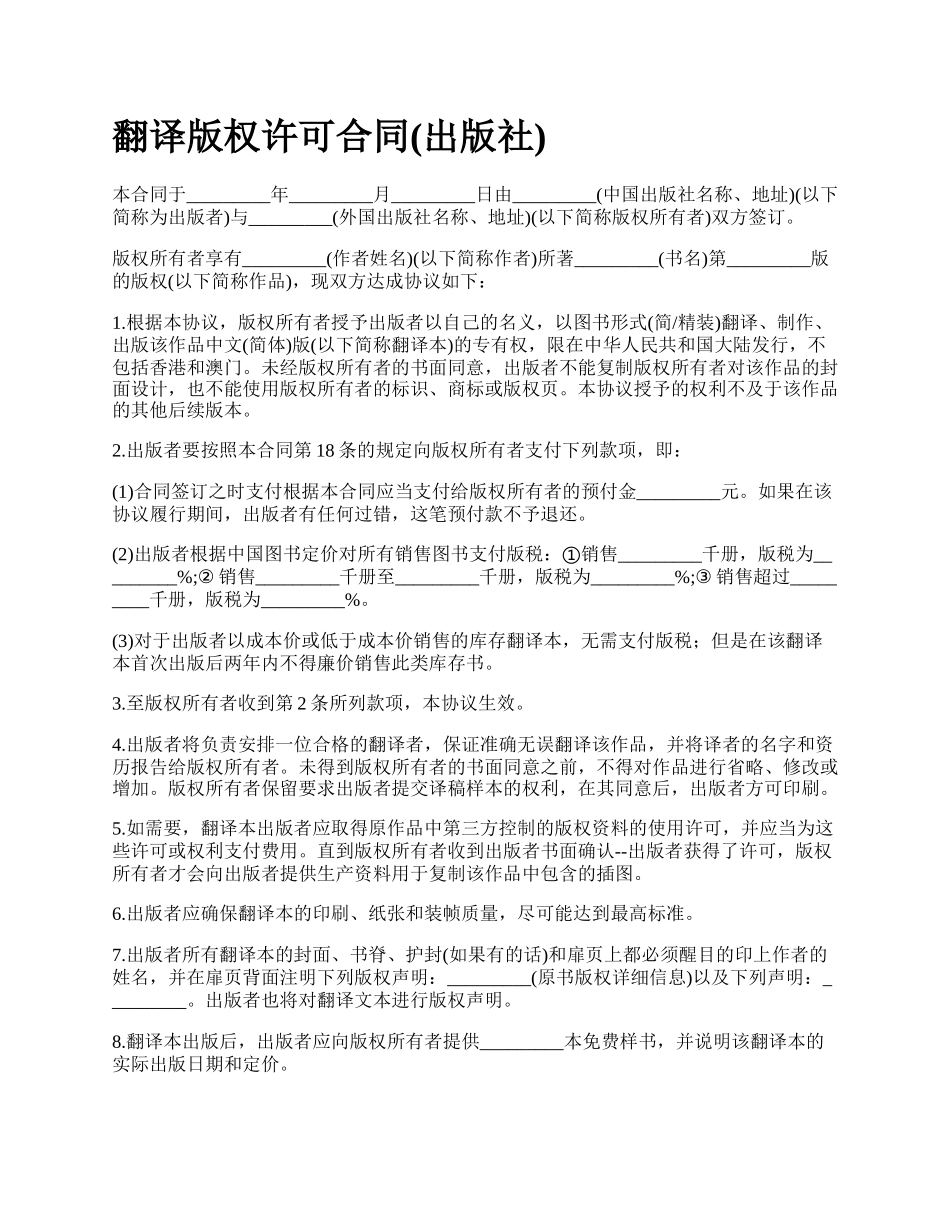 翻译版权许可合同(出版社)_第1页