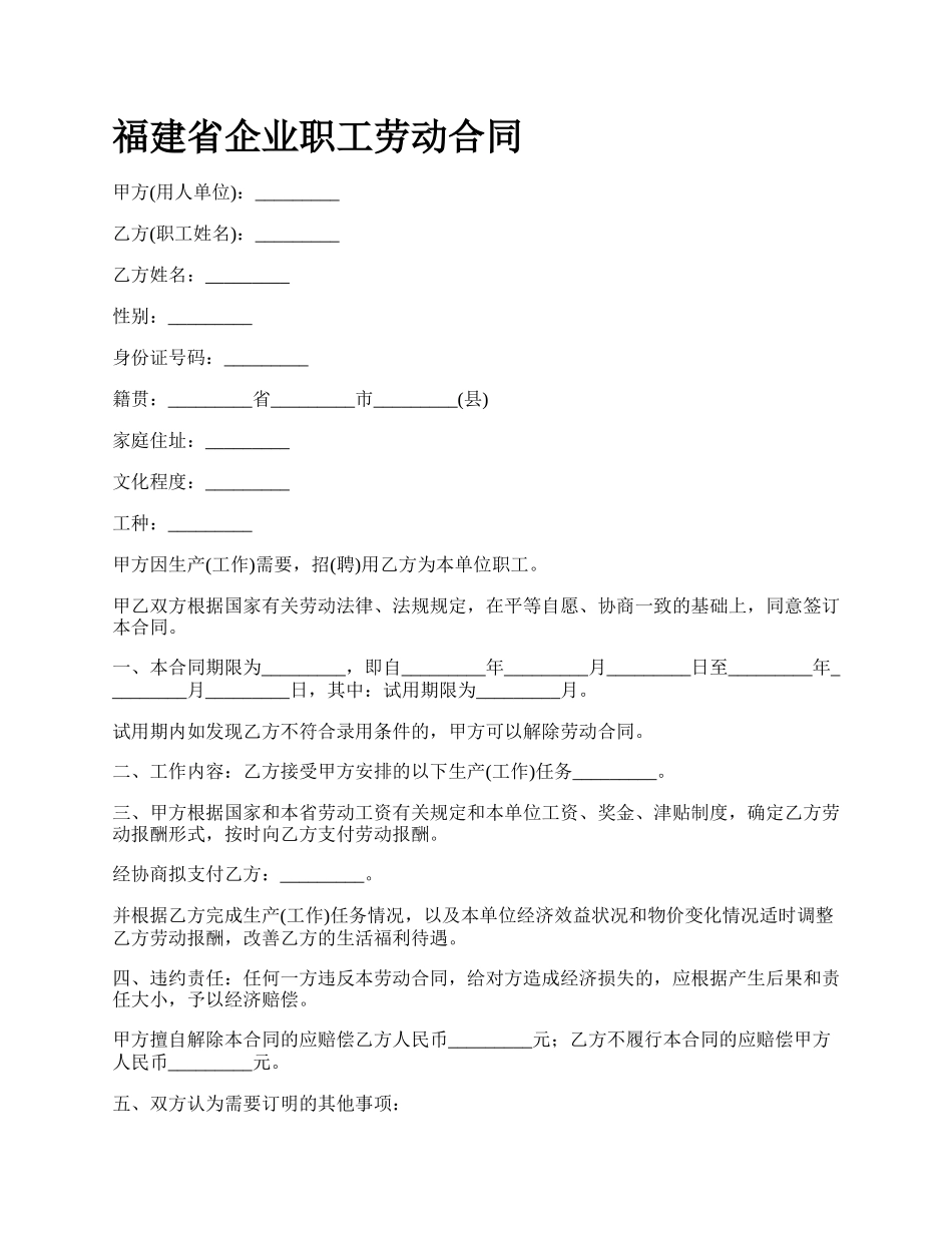 福建省企业职工劳动合同_第1页