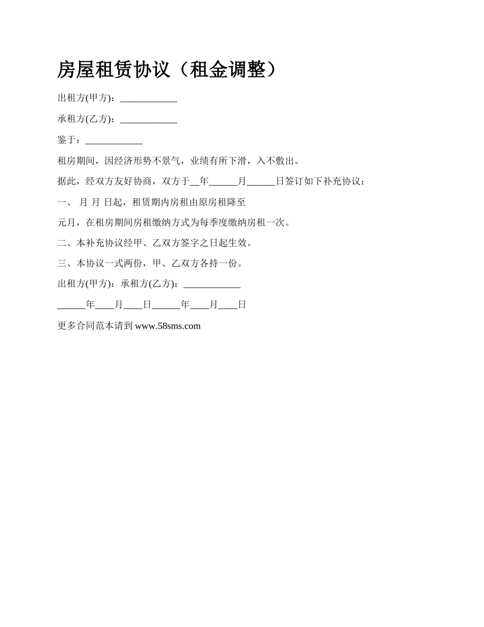 房屋租赁协议（租金调整）_第1页