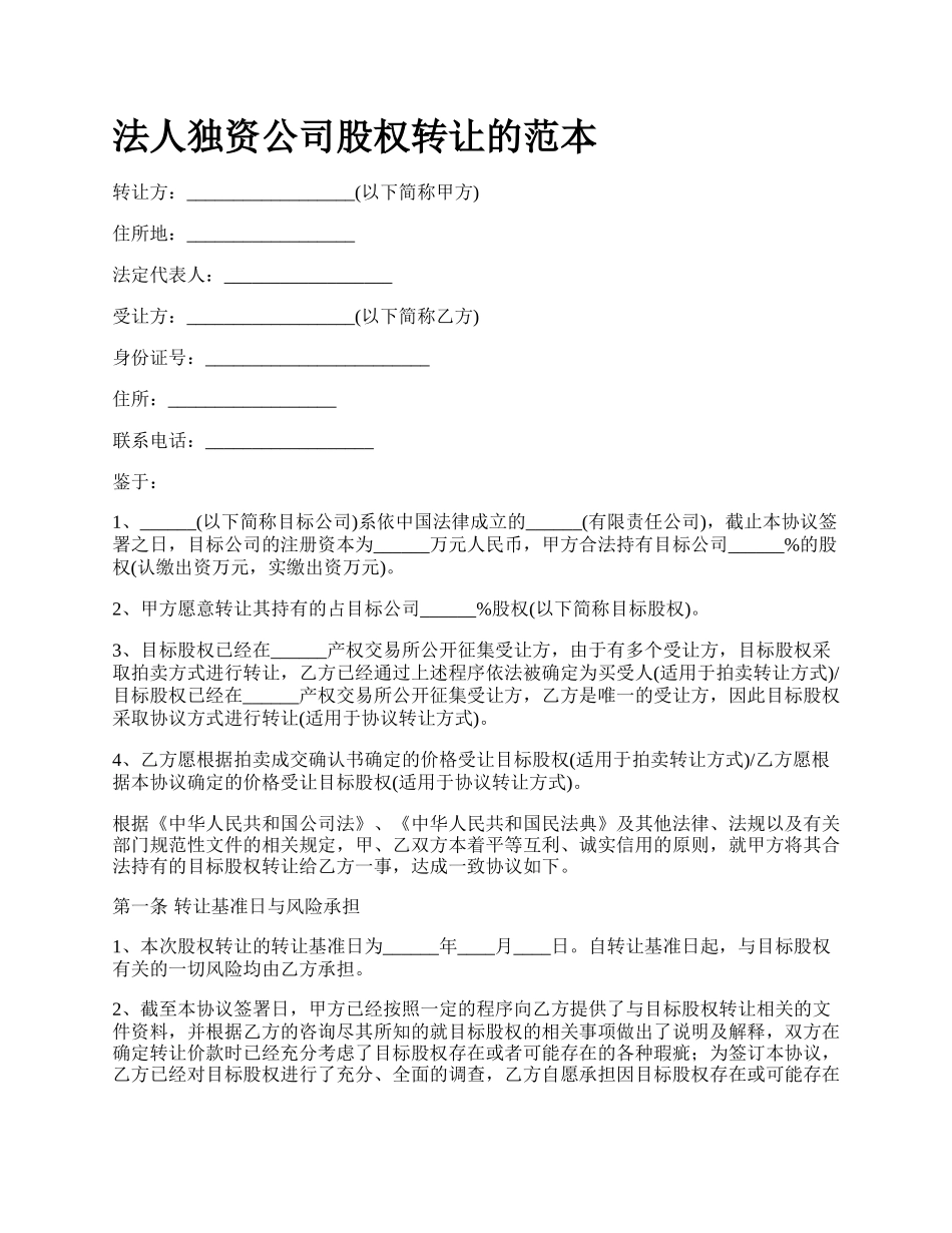 法人独资公司股权转让的范本_第1页