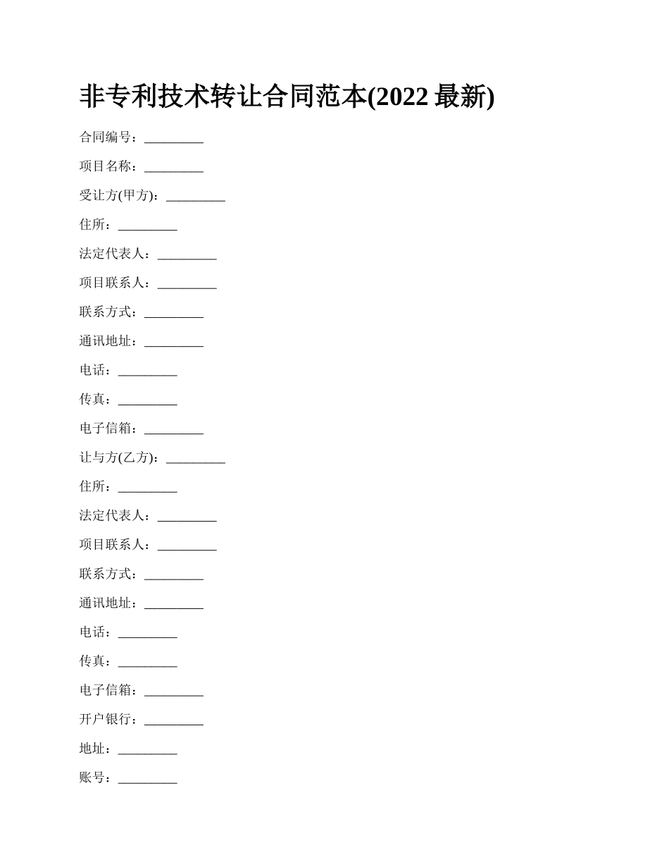 非专利技术转让合同范本(2022最新)_第1页