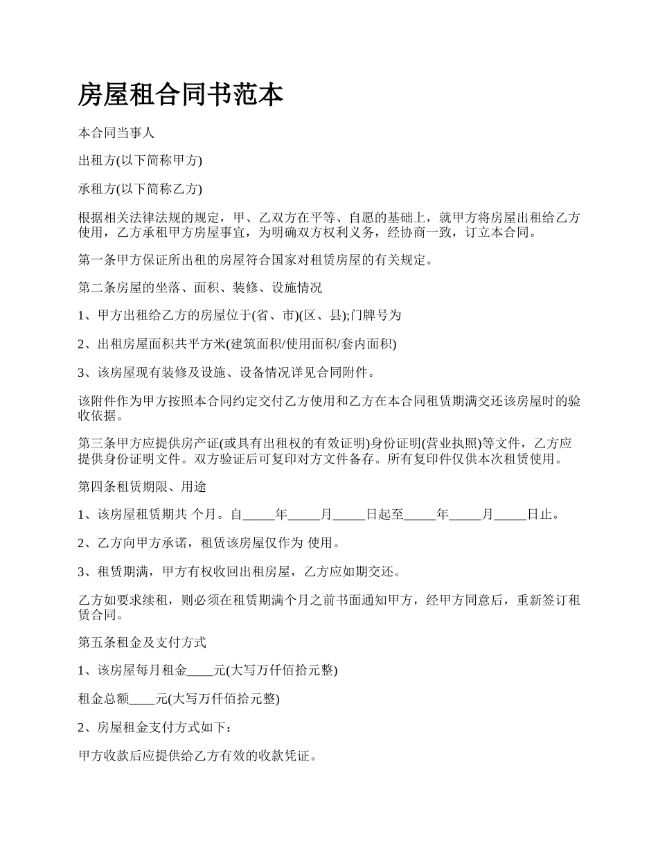 房屋租合同书范本_第1页