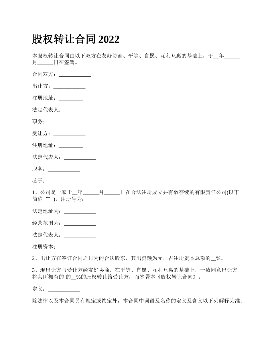 股权转让合同2022_第1页