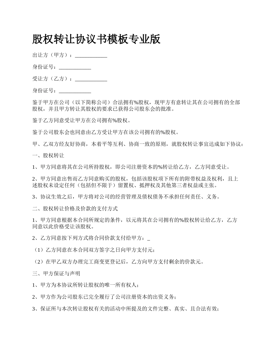 股权转让协议书模板专业版_第1页
