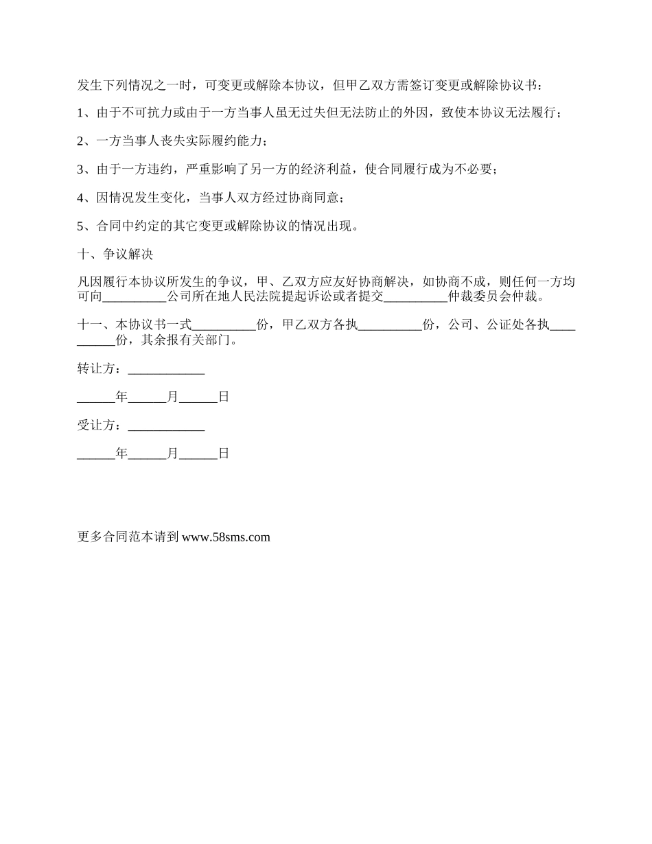 股权转让协议书模板专业版_第3页