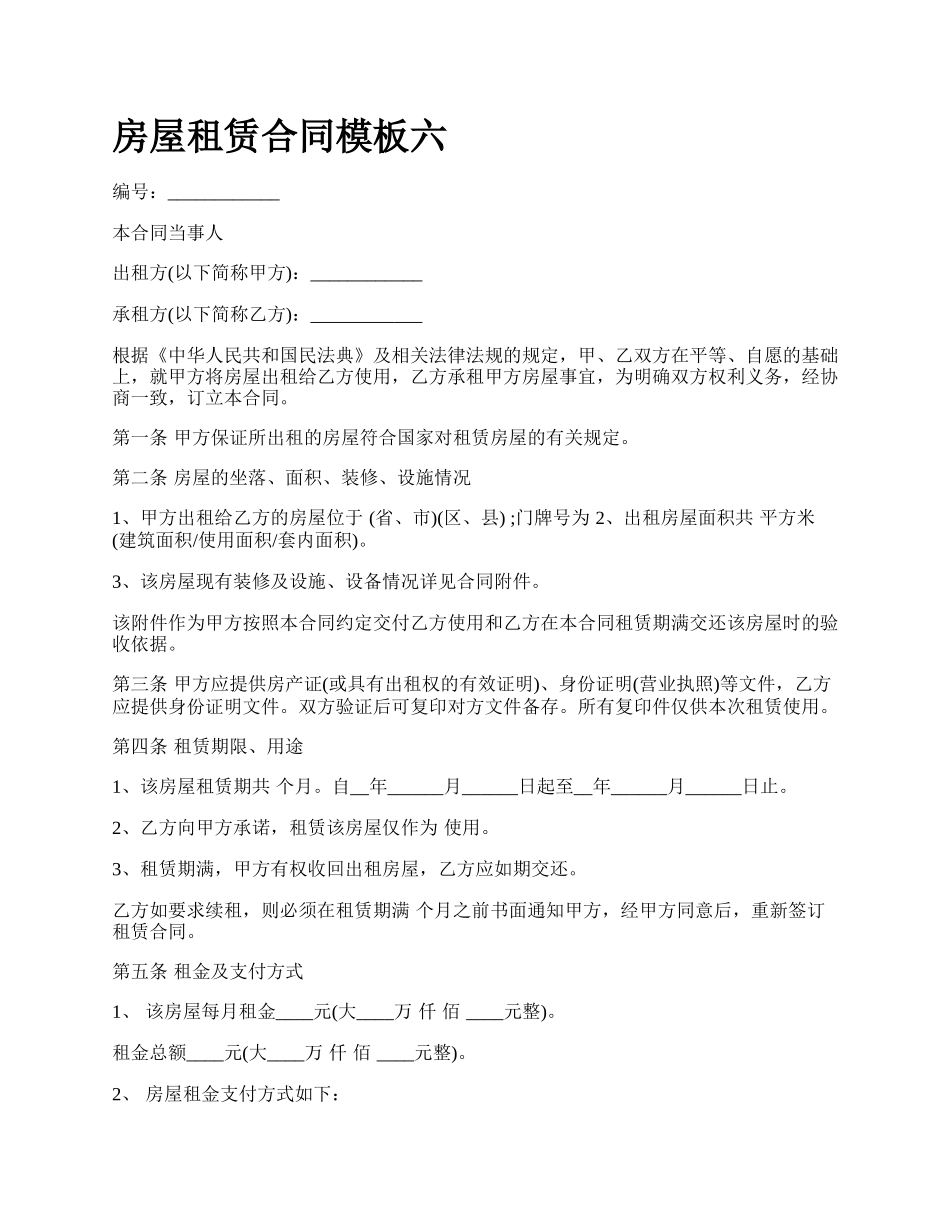 房屋租赁合同模板六_第1页