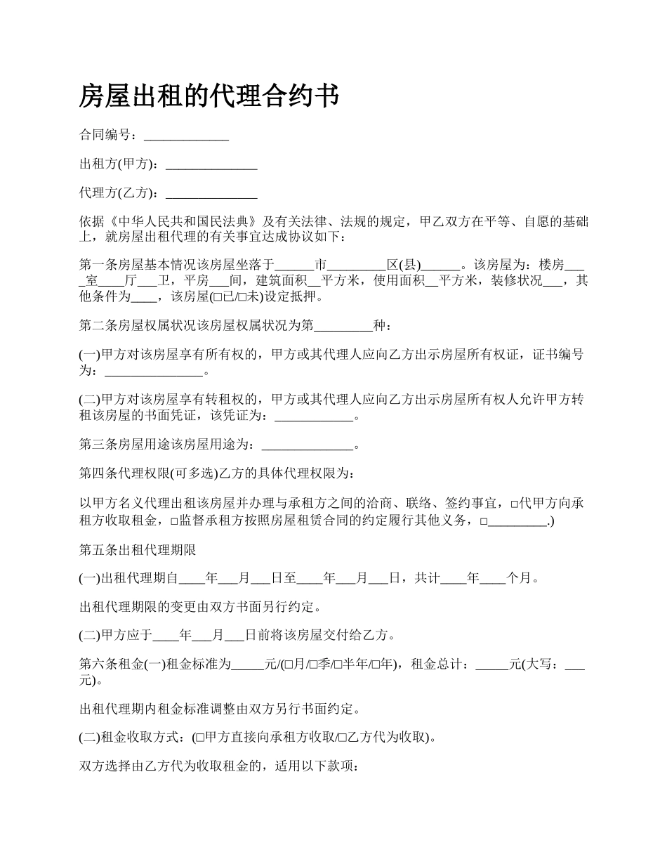 房屋出租的代理合约书_第1页