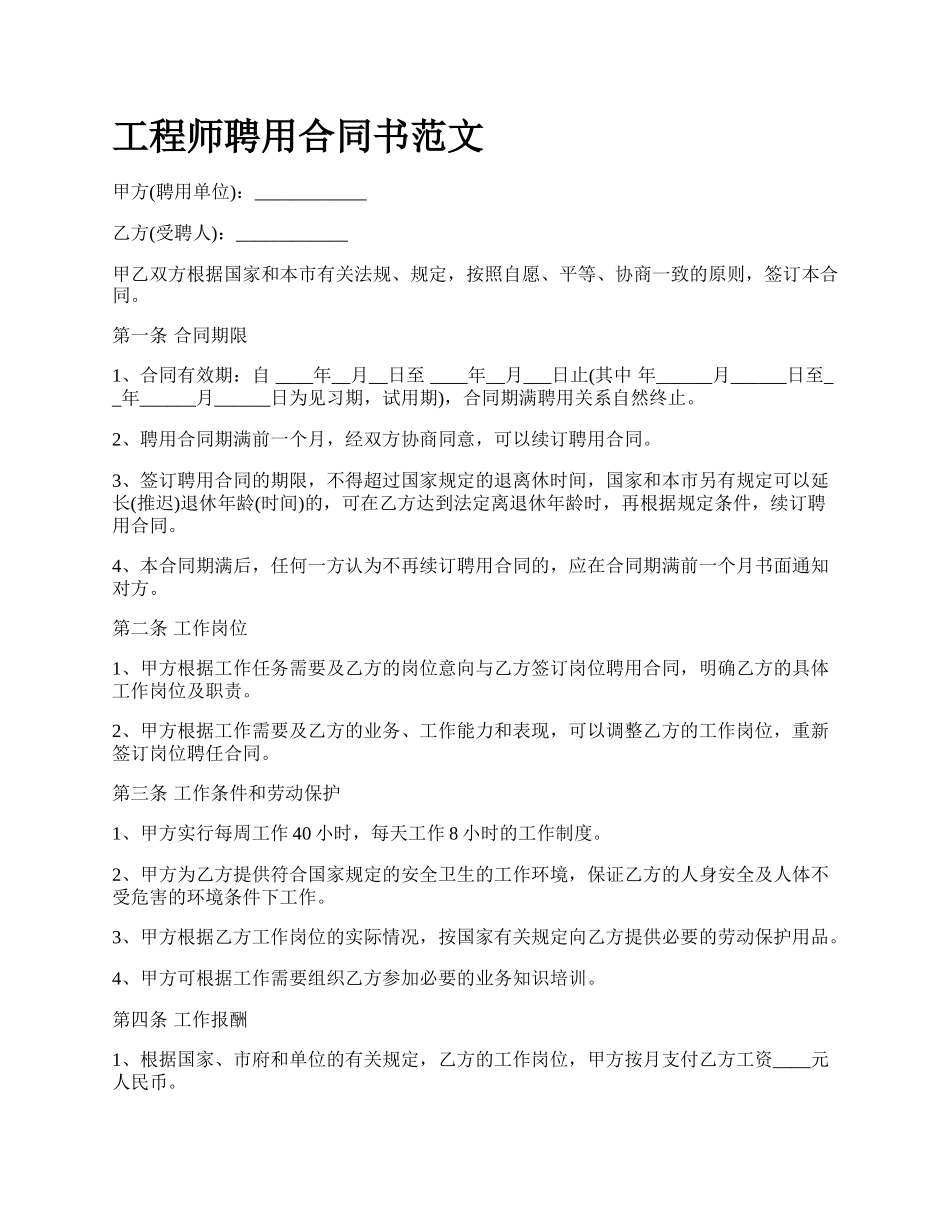 工程师聘用合同书范文_第1页