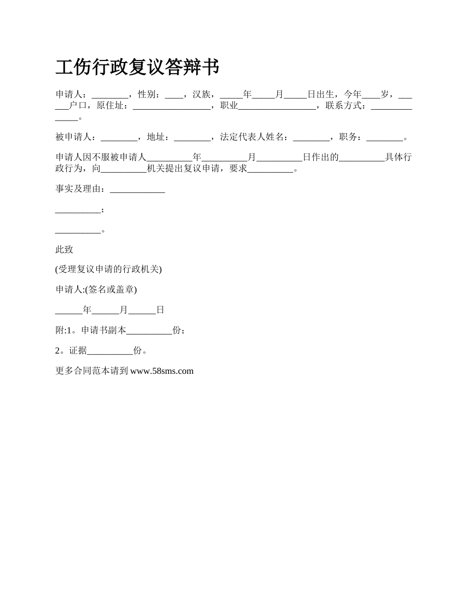 工伤行政复议答辩书_第1页