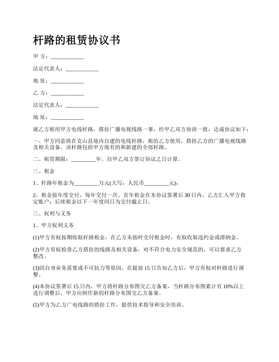 杆路的租赁协议书_第1页