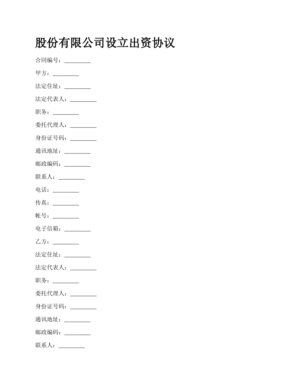 股份有限公司设立出资协议_第1页