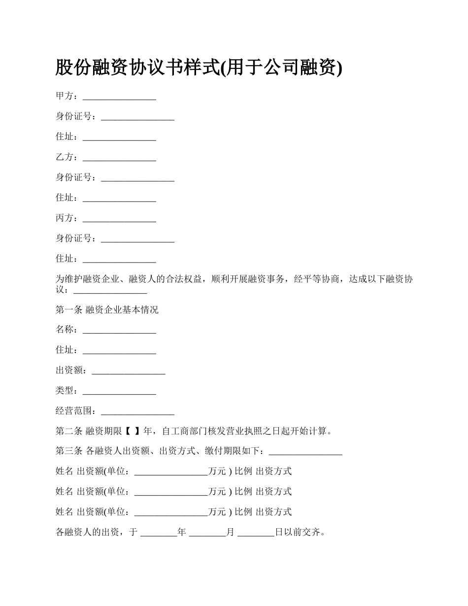 股份融资协议书样式(用于公司融资)_第1页