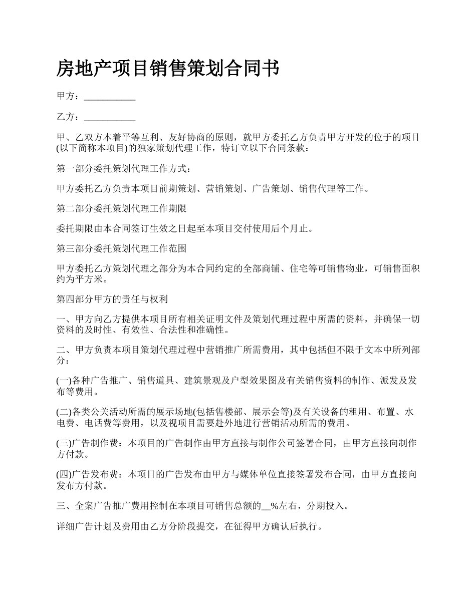 房地产项目销售策划合同书_第1页