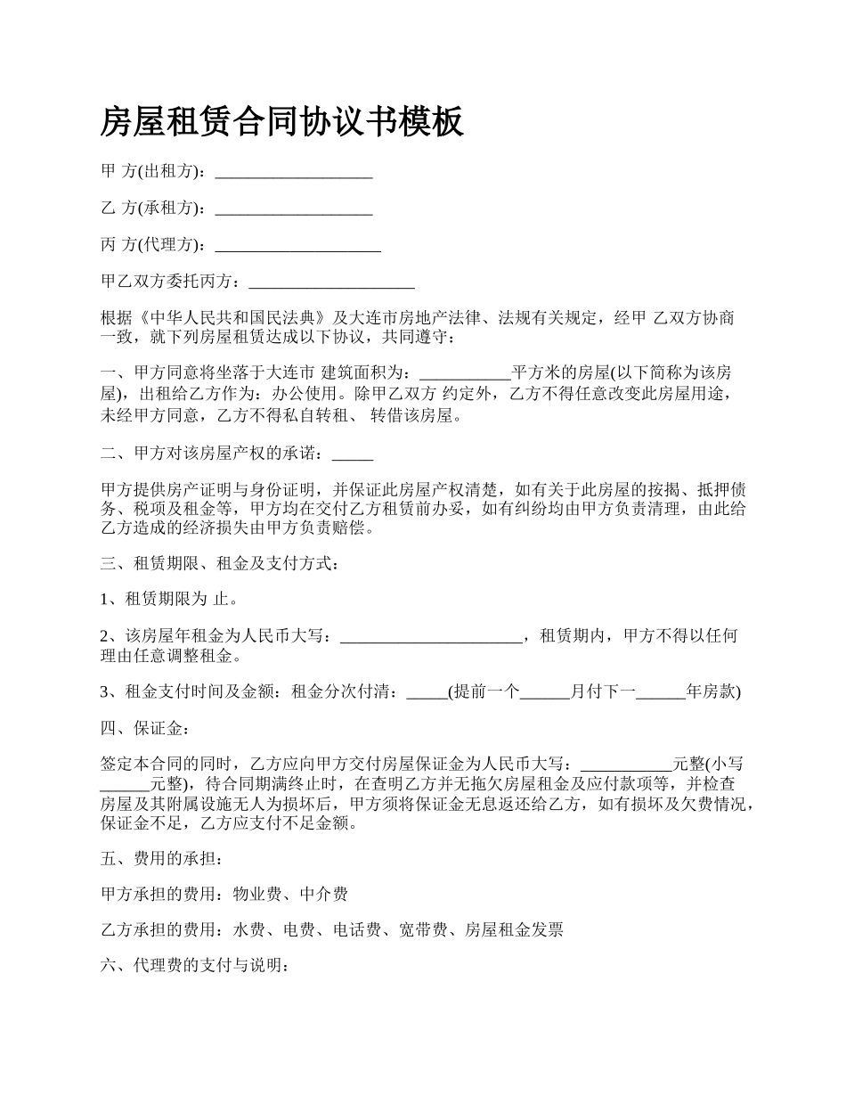 房屋租赁合同协议书模板_第1页