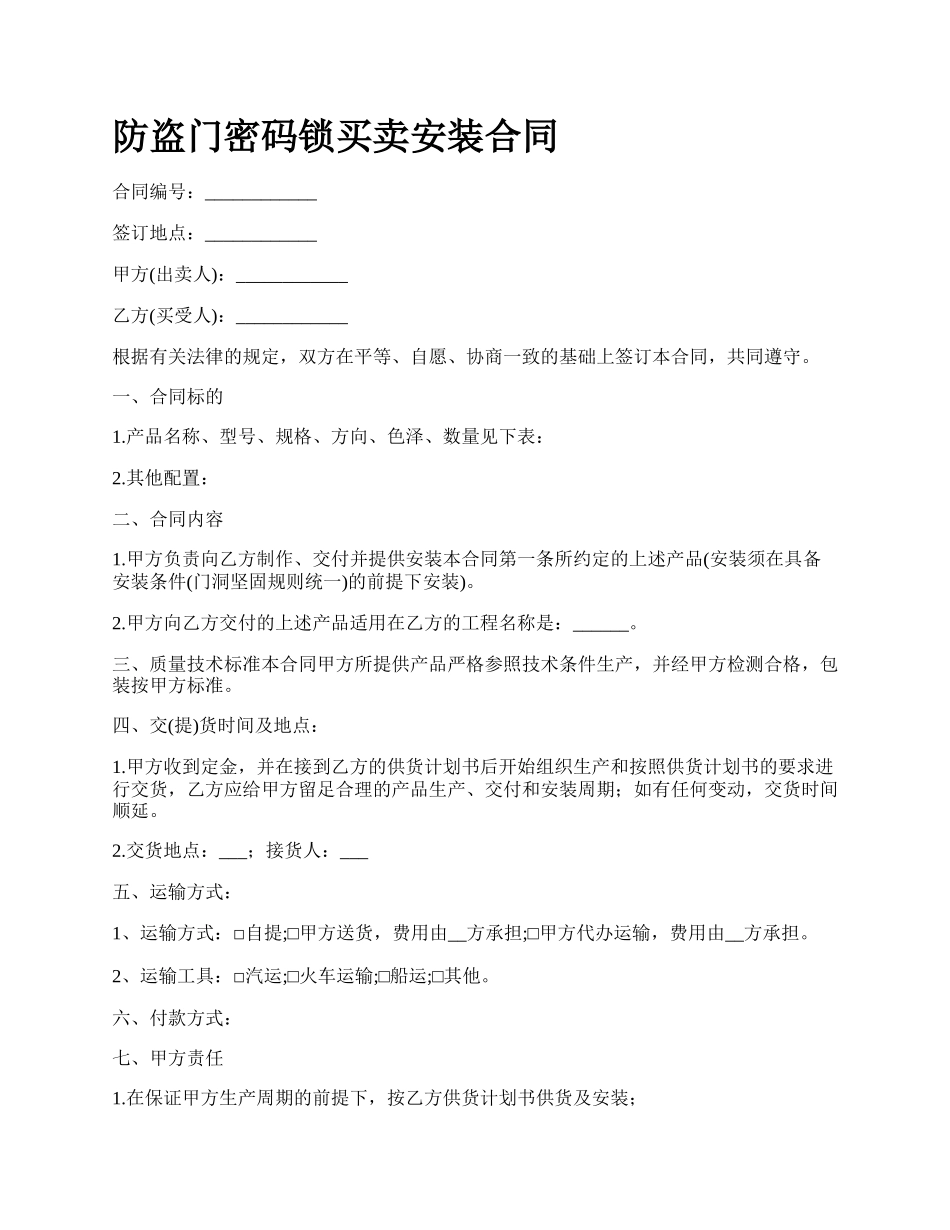 防盗门密码锁买卖安装合同_第1页