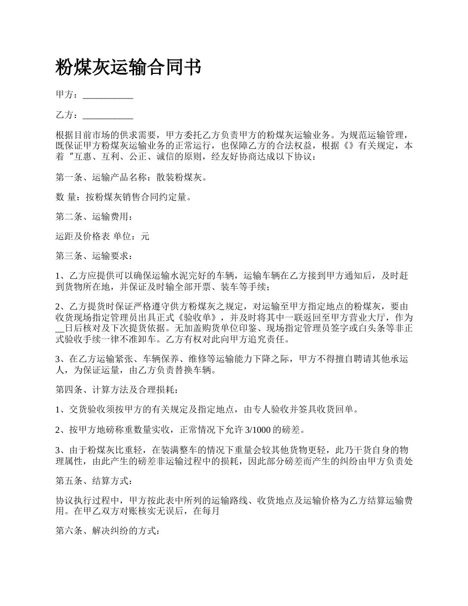 粉煤灰运输合同书_第1页