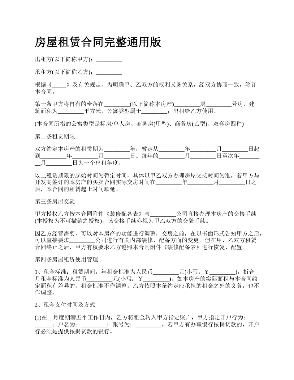 房屋租赁合同完整通用版_第1页