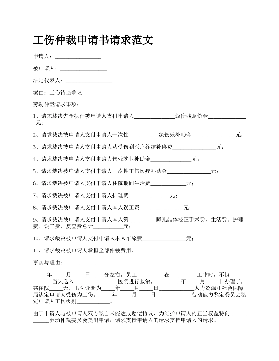 工伤仲裁申请书请求范文_第1页