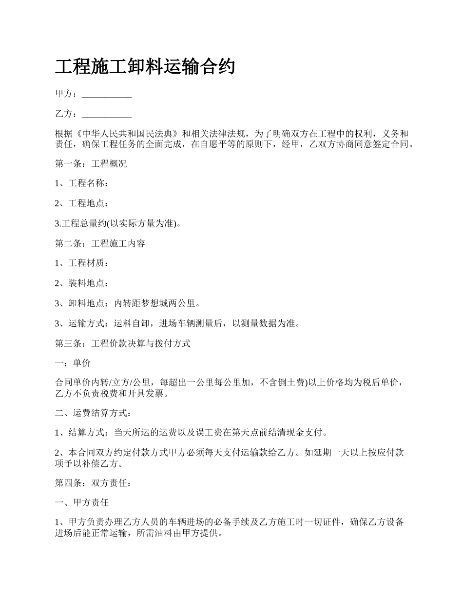 工程施工卸料运输合约_第1页