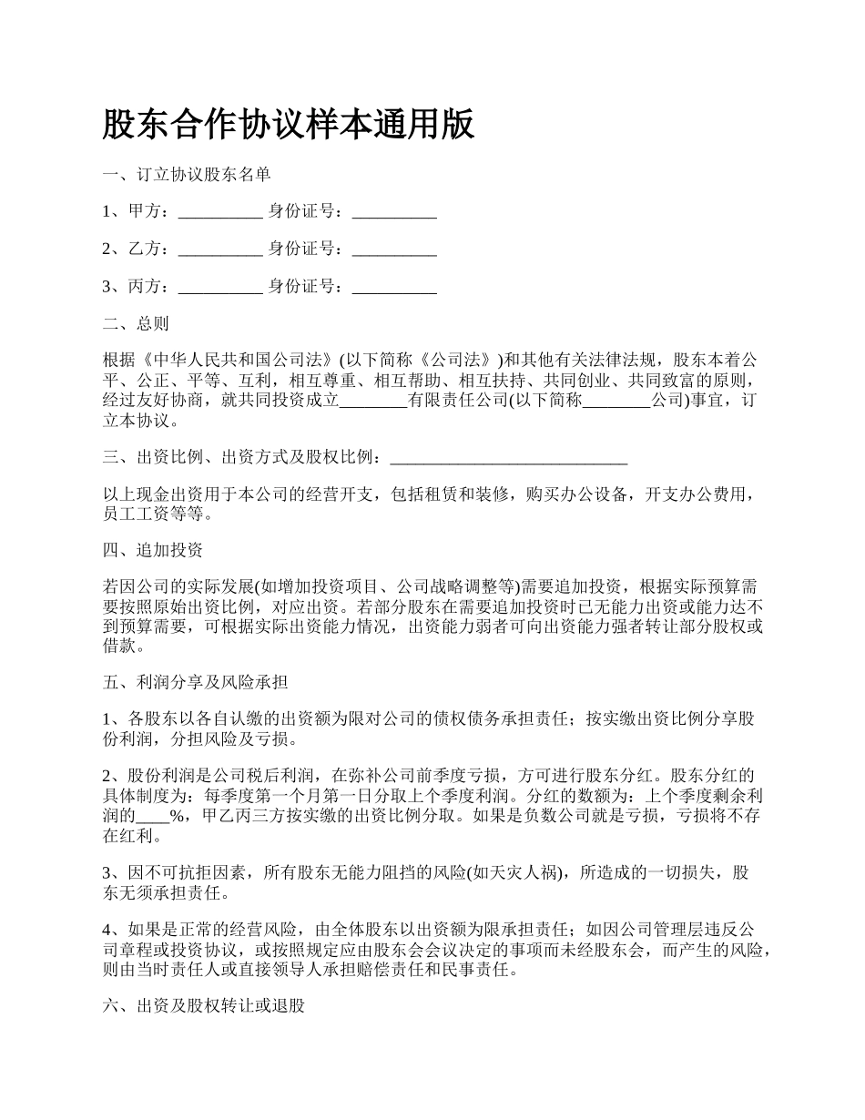 股东合作协议样本通用版_第1页