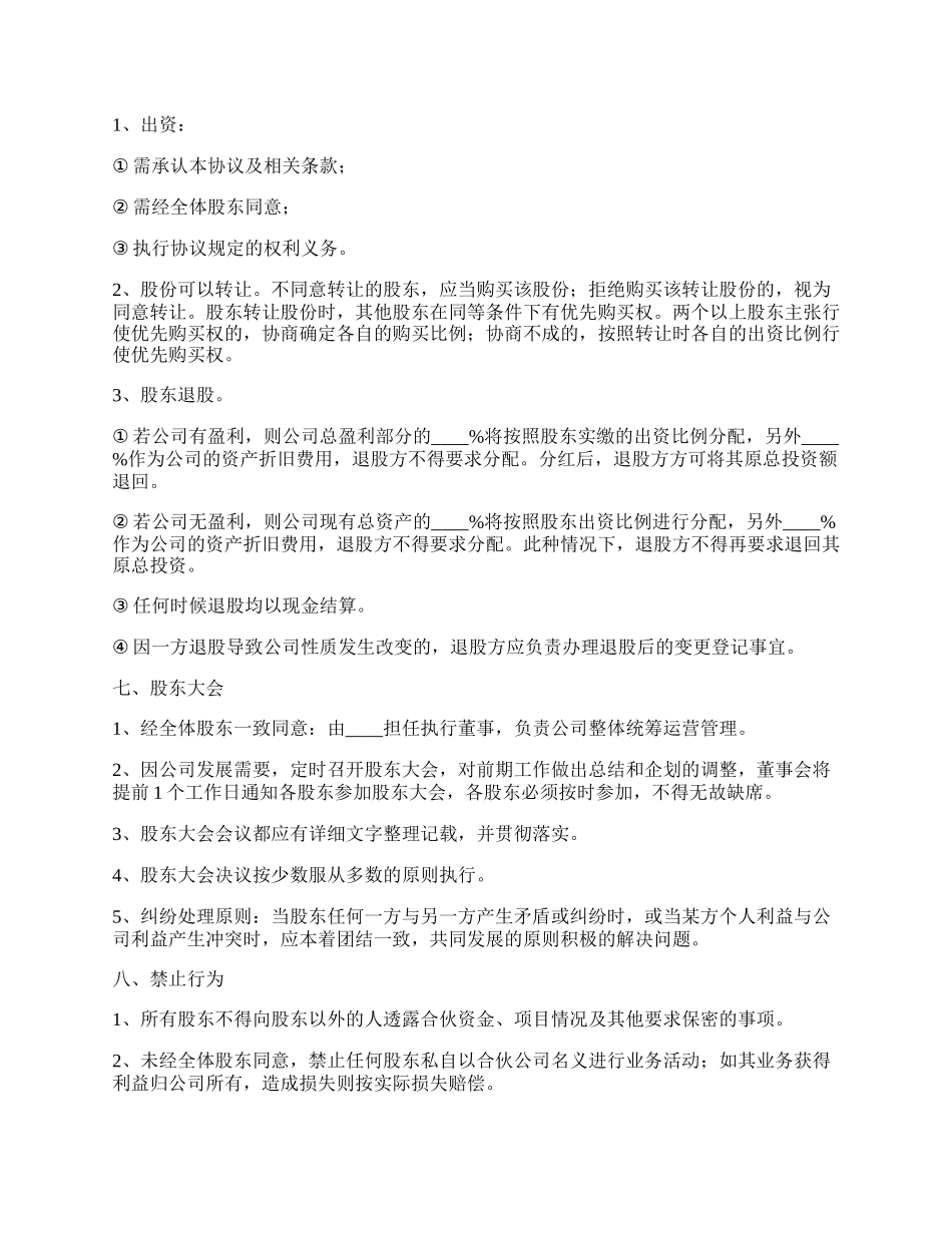 股东合作协议样本通用版_第2页