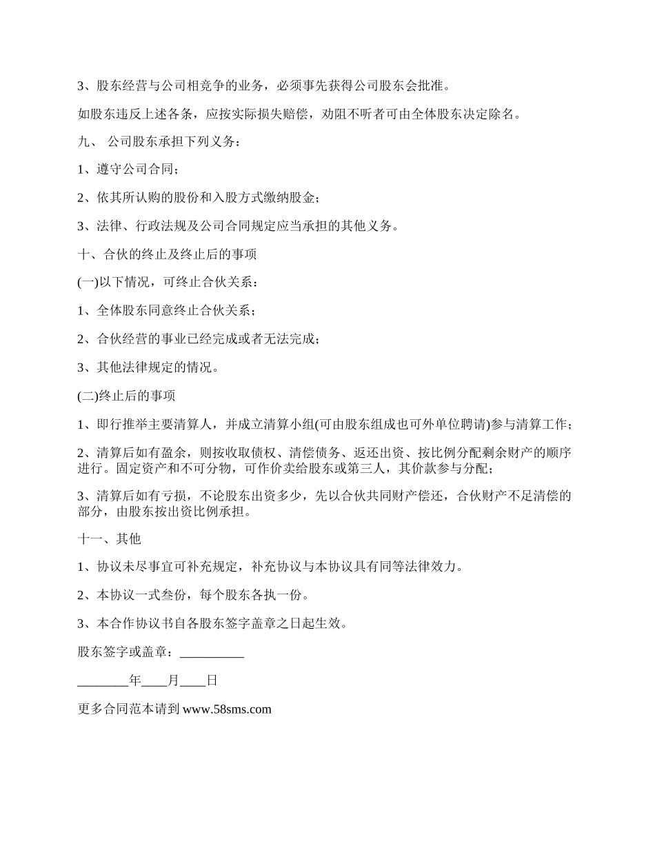 股东合作协议样本通用版_第3页