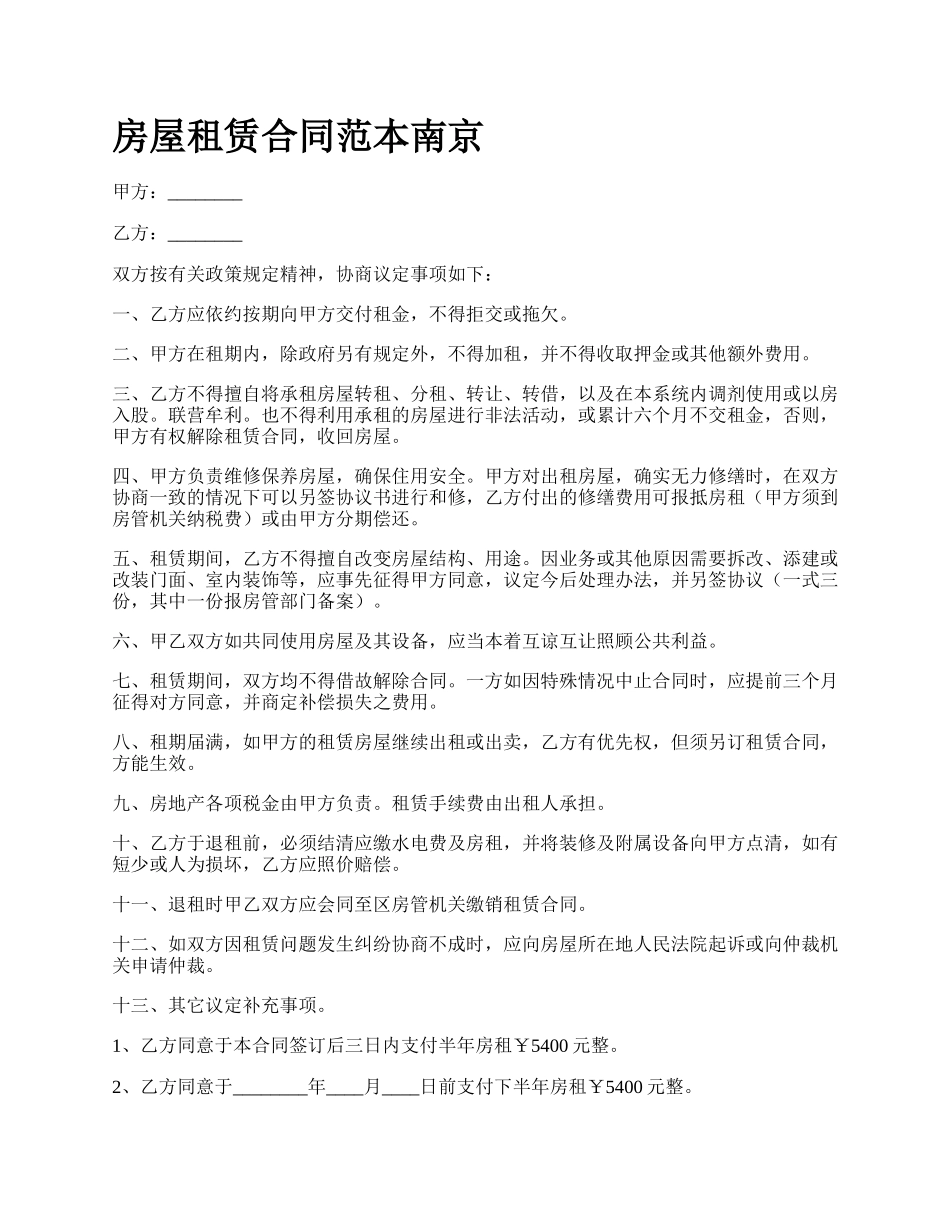 房屋租赁合同范本南京_第1页
