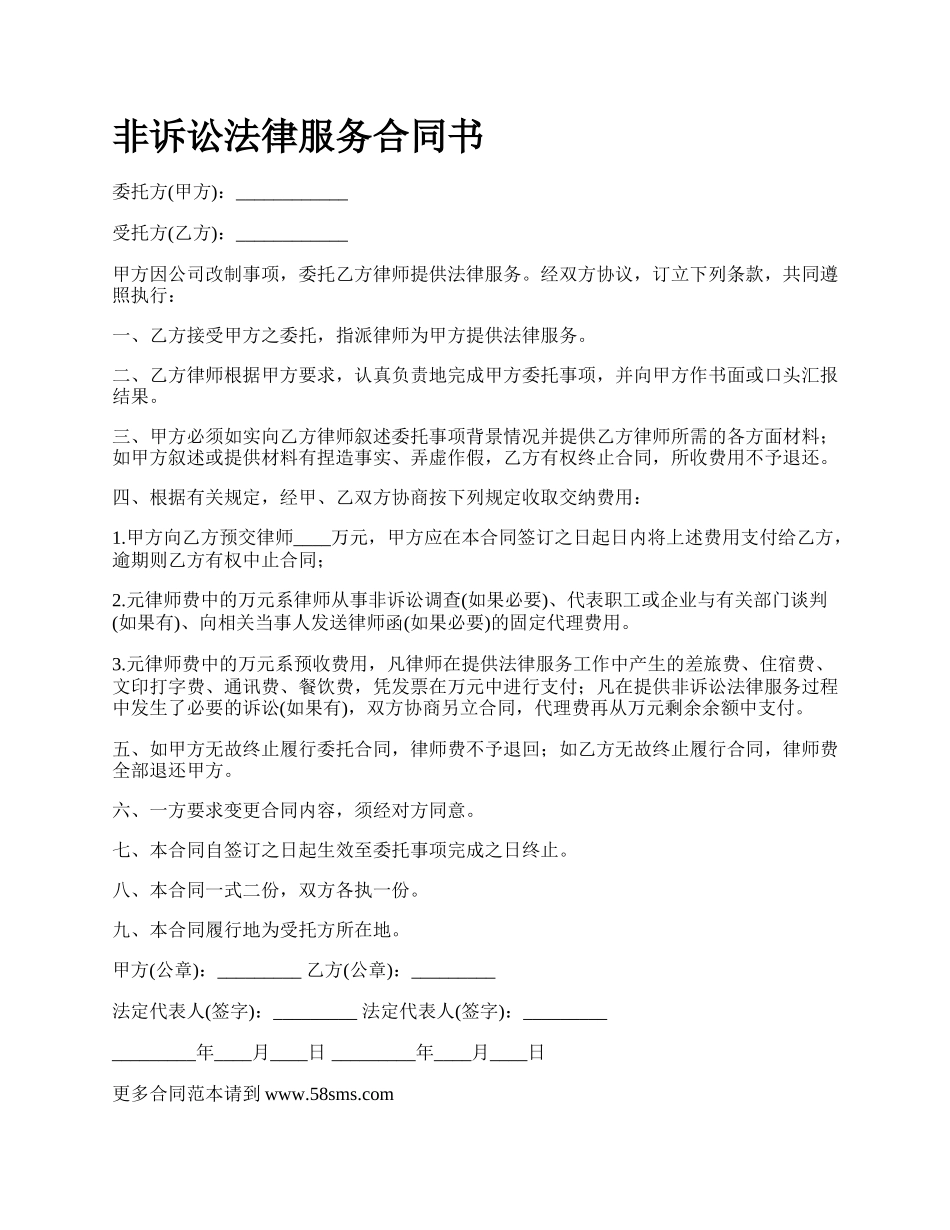 非诉讼法律服务合同书_第1页