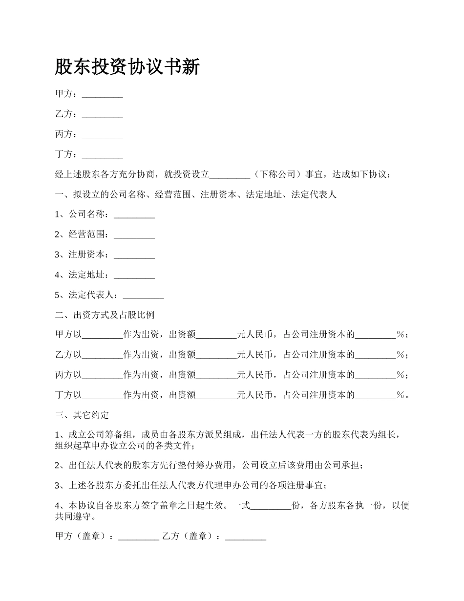 股东投资协议书新_第1页
