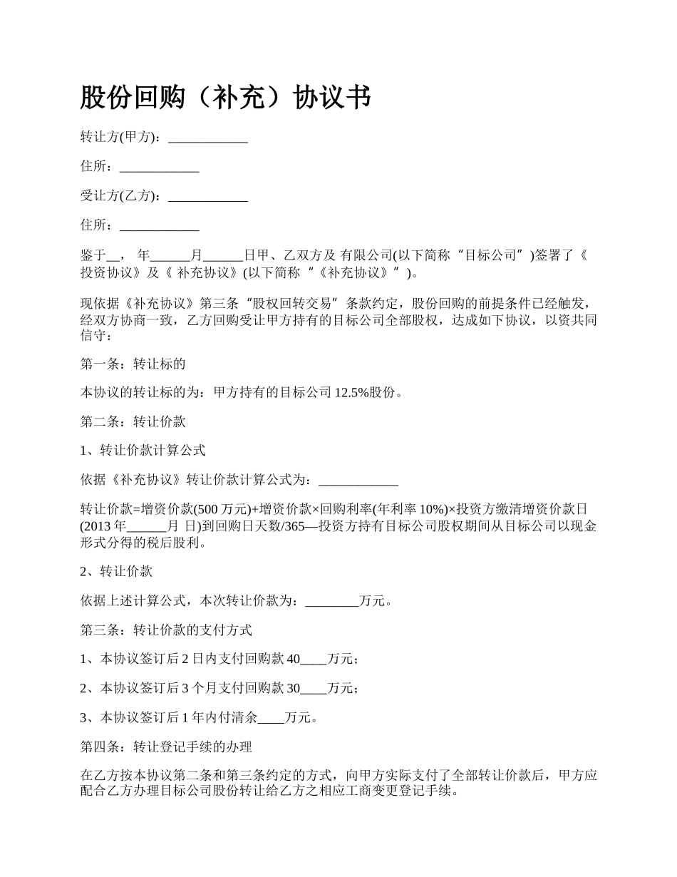 股份回购（补充）协议书_第1页