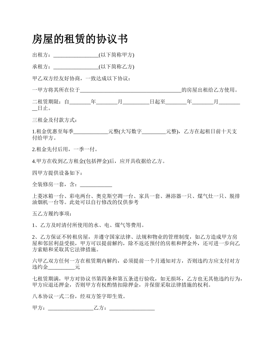 房屋的租赁的协议书_第1页