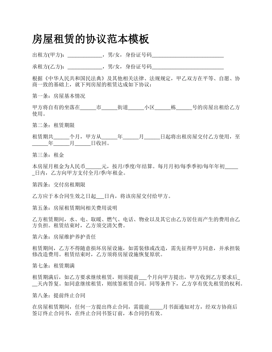 房屋租赁的协议范本模板_第1页