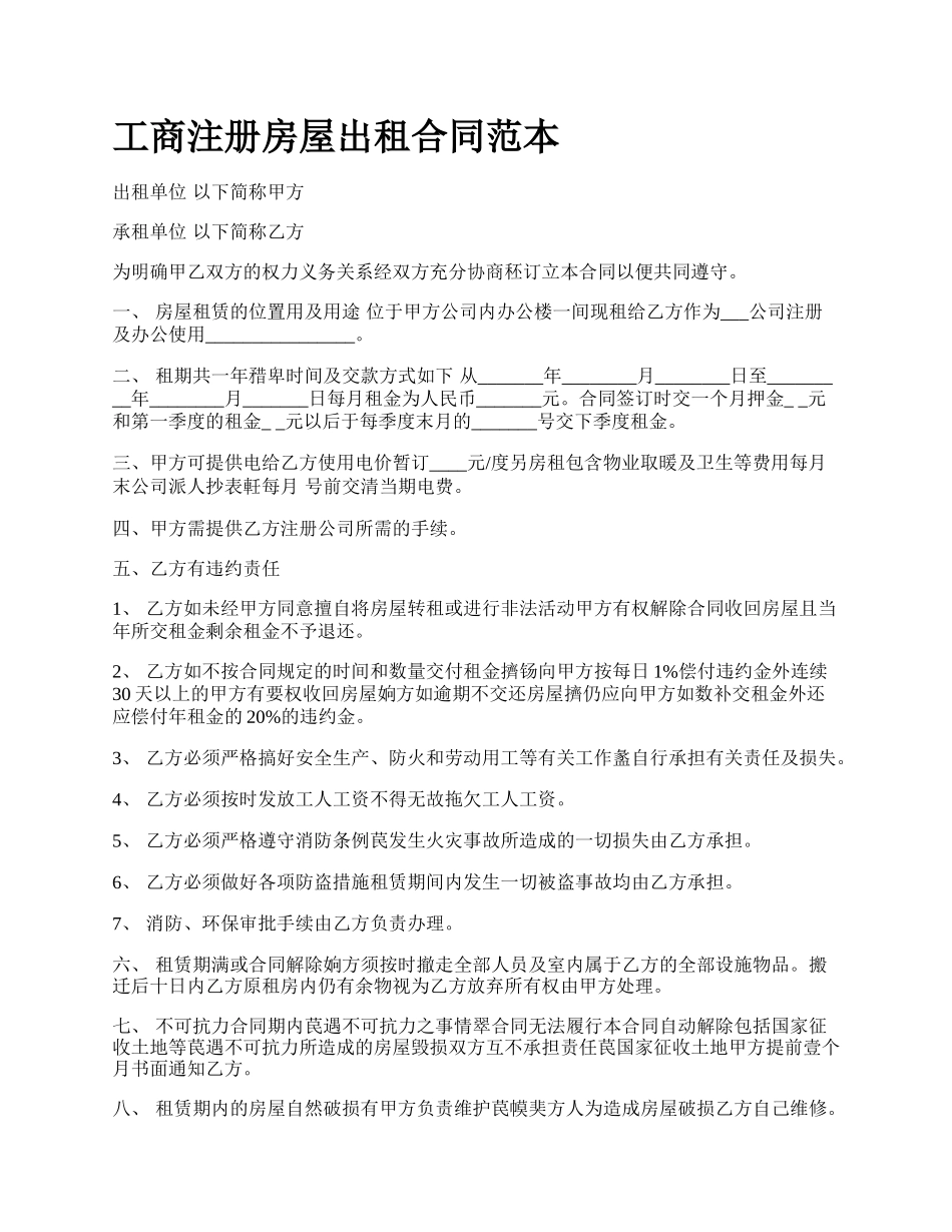工商注册房屋出租合同范本_第1页