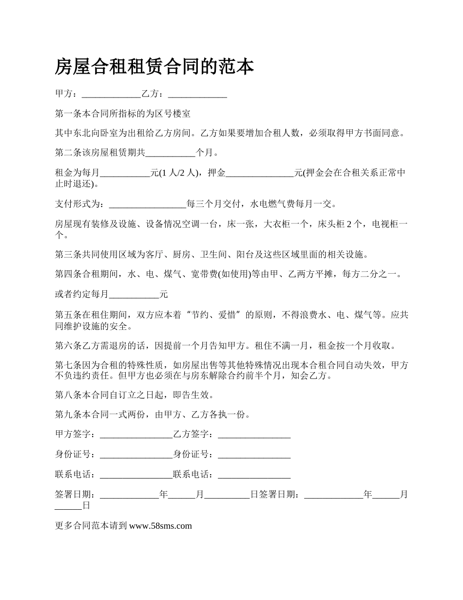 房屋合租租赁合同的范本_第1页