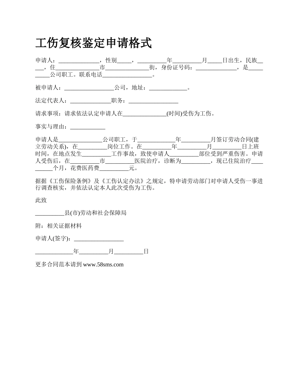 工伤复核鉴定申请格式_第1页