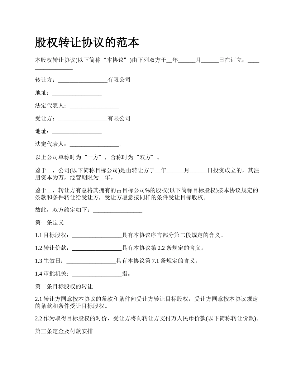 股权转让协议的范本_第1页