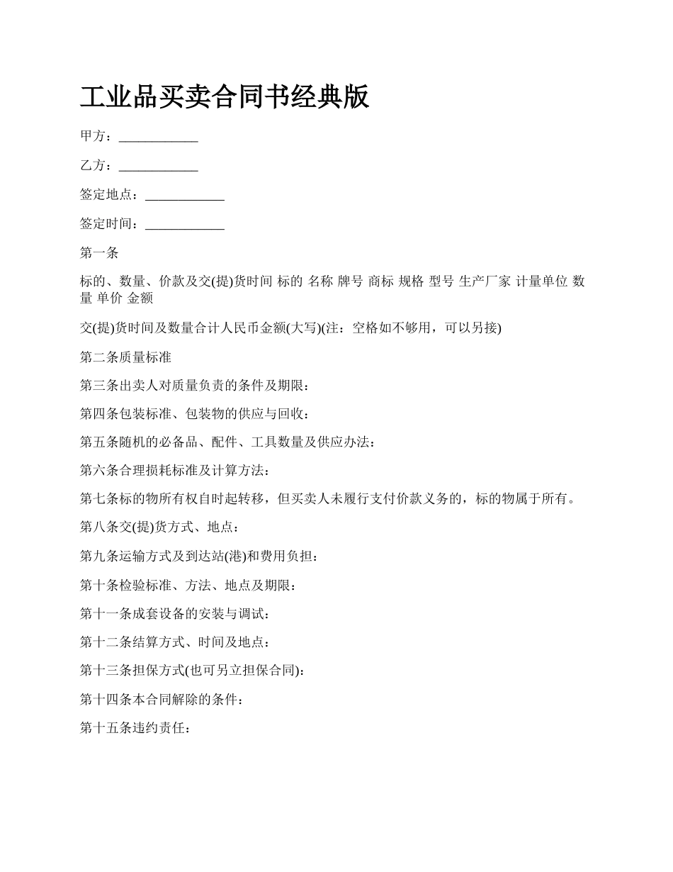 工业品买卖合同书经典版_第1页
