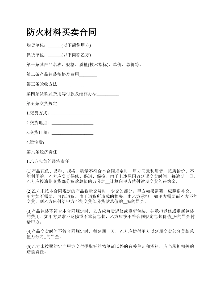 防火材料买卖合同_第1页