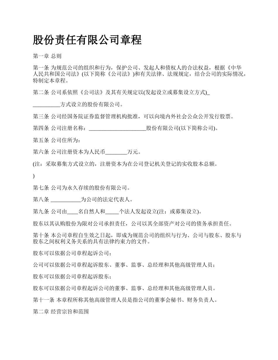 股份责任有限公司章程_第1页