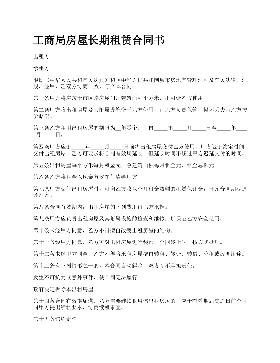工商局房屋长期租赁合同书_第1页