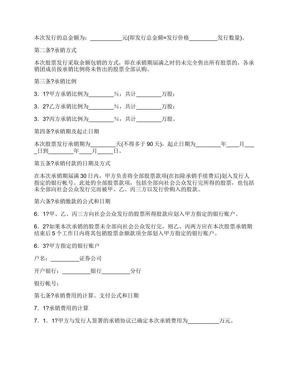 股票发行承销团协议(A股)_第2页