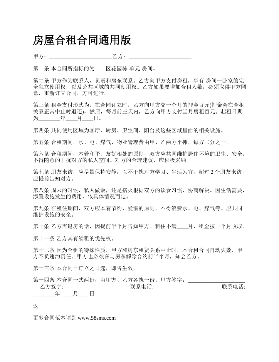 房屋合租合同通用版_第1页