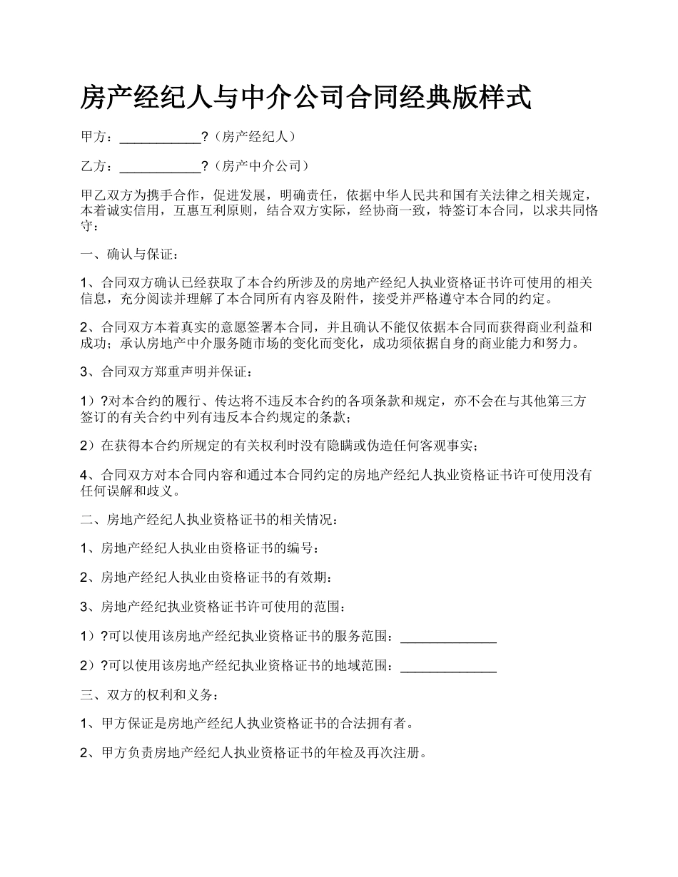 房产经纪人与中介公司合同经典版样式_第1页